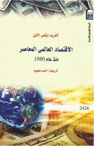 الاقتصاد العالمي المعاصر منذ عام 1980